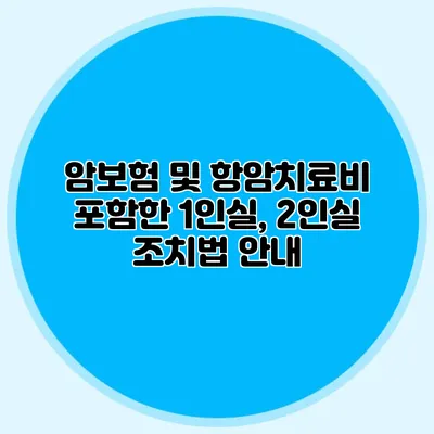 암보험 및 항암치료비 포함한 1인실, 2인실 조치법 안내