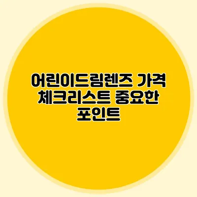 어린이드림렌즈 가격 체크리스트: 중요한 포인트