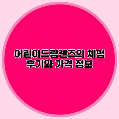 어린이드림렌즈의 체험 후기와 가격 정보