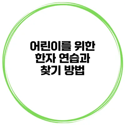 어린이를 위한 한자 연습과 찾기 방법