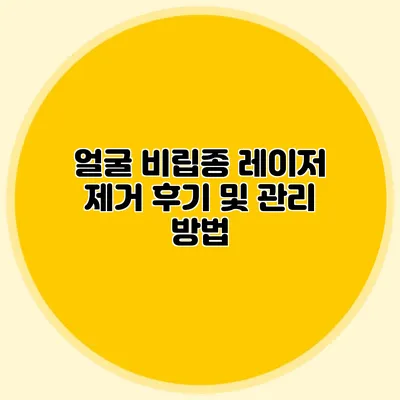 얼굴 비립종 레이저 제거 후기 및 관리 방법