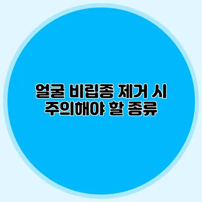 얼굴 비립종 제거 시 주의해야 할 종류