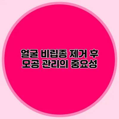 얼굴 비립종 제거 후 모공 관리의 중요성