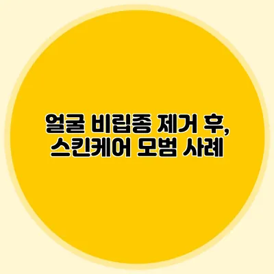 얼굴 비립종 제거 후, 스킨케어 모범 사례