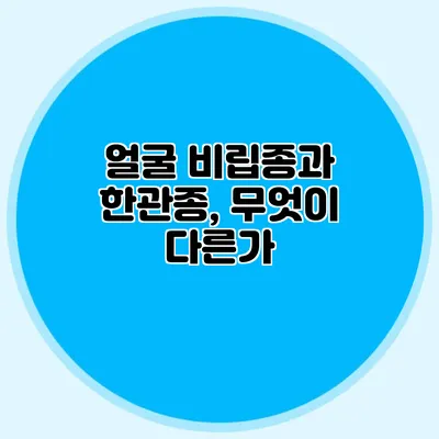 얼굴 비립종과 한관종, 무엇이 다른가?