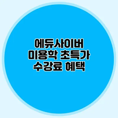 에듀사이버 미용학: 초특가 수강료 혜택