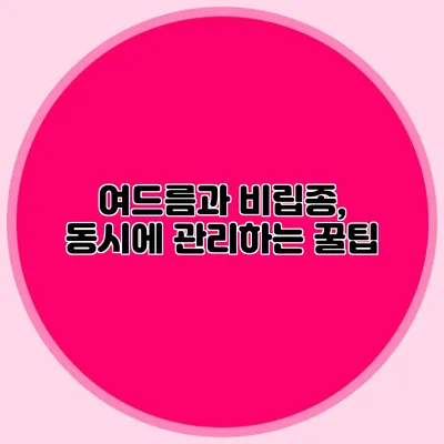 여드름과 비립종, 동시에 관리하는 꿀팁
