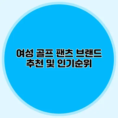 여성 골프 팬츠 브랜드 추천 및 인기순위