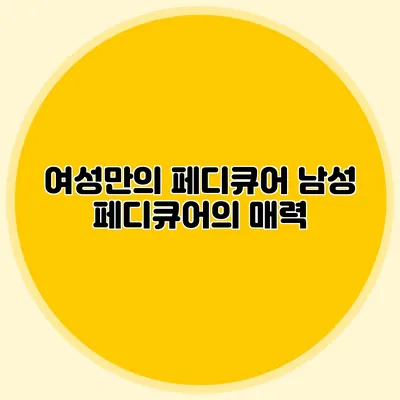 여성만의 페디큐어? 남성 페디큐어의 매력