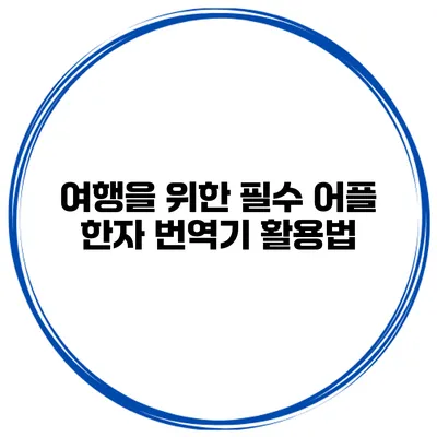 여행을 위한 필수 어플 한자 번역기 활용법