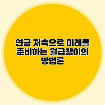 연금 저축으로 미래를 준비하는 월급쟁이의 방법론