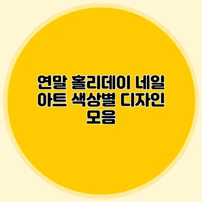 연말 홀리데이 네일 아트 색상별 디자인 모음