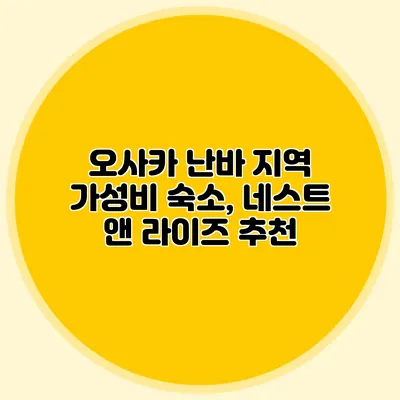 오사카 난바 지역 가성비 숙소, 네스트 앤 라이즈 추천