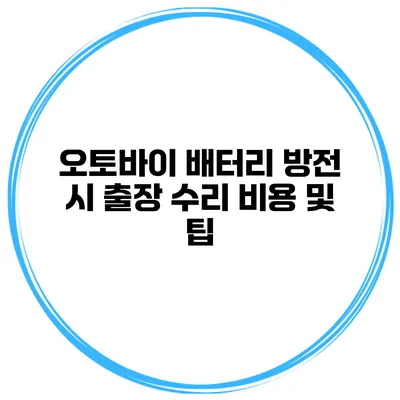 오토바이 배터리 방전 시 출장 수리 비용 및 팁