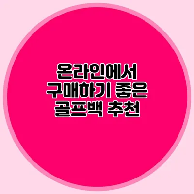 온라인에서 구매하기 좋은 골프백 추천