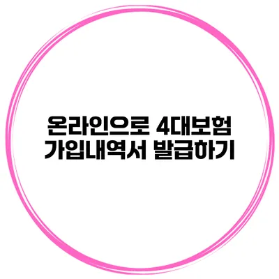 온라인으로 4대보험 가입내역서 발급하기