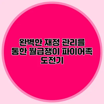 완벽한 재정 관리를 통한 월급쟁이 파이어족 도전기