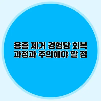 용종 제거 경험담: 회복 과정과 주의해야 할 점