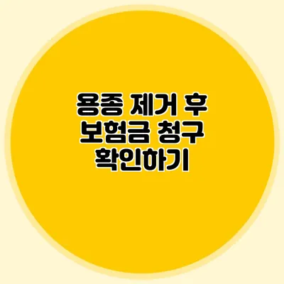 용종 제거 후 보험금 청구 확인하기