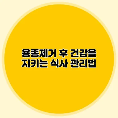 용종제거 후 건강을 지키는 식사 관리법