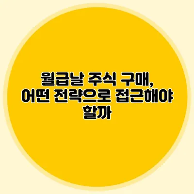 월급날 주식 구매, 어떤 전략으로 접근해야 할까?