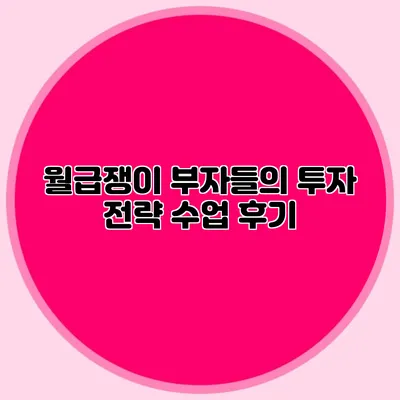 월급쟁이 부자들의 투자 전략: 수업 후기