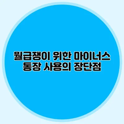 월급쟁이 위한 마이너스 통장 사용의 장단점