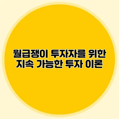 월급쟁이 투자자를 위한 지속 가능한 투자 이론
