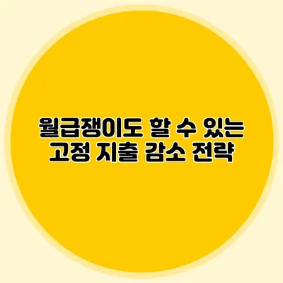 월급쟁이도 할 수 있는 고정 지출 감소 전략