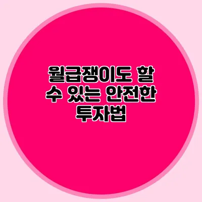 월급쟁이도 할 수 있는 안전한 투자법