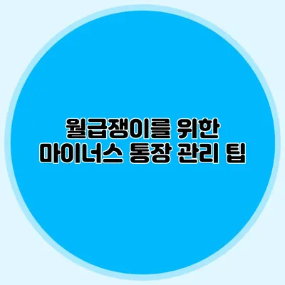 월급쟁이를 위한 마이너스 통장 관리 팁