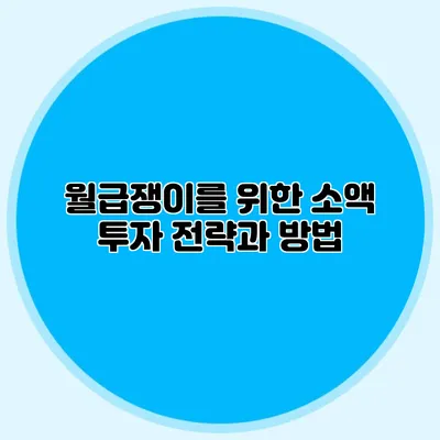 월급쟁이를 위한 소액 투자 전략과 방법