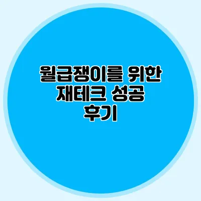 월급쟁이를 위한 재테크 성공 후기