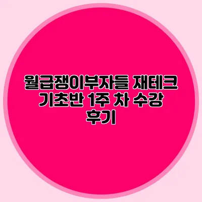 월급쟁이부자들 재테크 기초반 1주 차 수강 후기