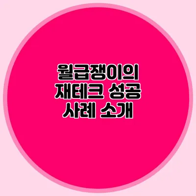 월급쟁이의 재테크 성공 사례 소개