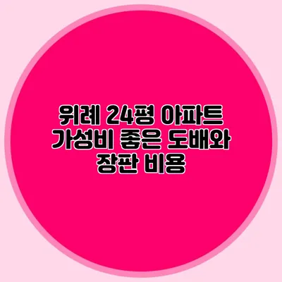 위례 24평 아파트: 가성비 좋은 도배와 장판 비용