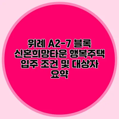 위례 A2-7 블록 신혼희망타운 행복주택 입주 조건 및 대상자 요약