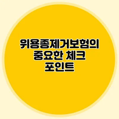 위용종제거보험의 중요한 체크 포인트