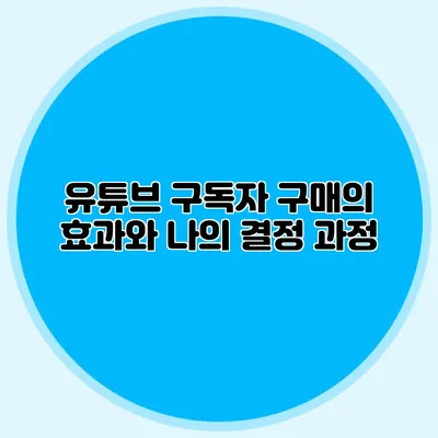 유튜브 구독자 구매의 효과와 나의 결정 과정