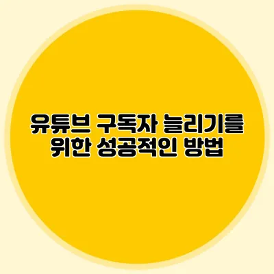 유튜브 구독자 늘리기를 위한 성공적인 방법