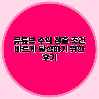 유튜브 수익 창출 조건 빠르게 달성하기 위한 후기