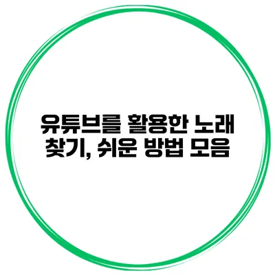 유튜브를 활용한 노래 찾기, 쉬운 방법 모음