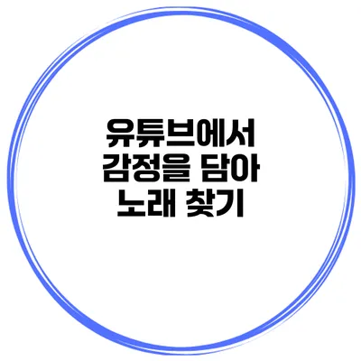 유튜브에서 감정을 담아 노래 찾기