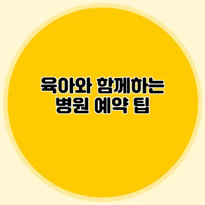 육아와 함께하는 병원 예약 팁