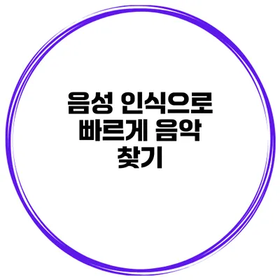 음성 인식으로 빠르게 음악 찾기