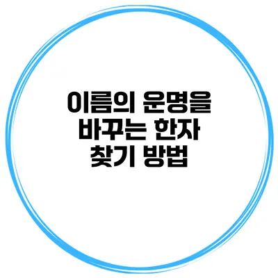 이름의 운명을 바꾸는 한자 찾기 방법