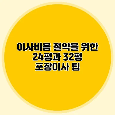 이사비용 절약을 위한 24평과 32평 포장이사 팁
