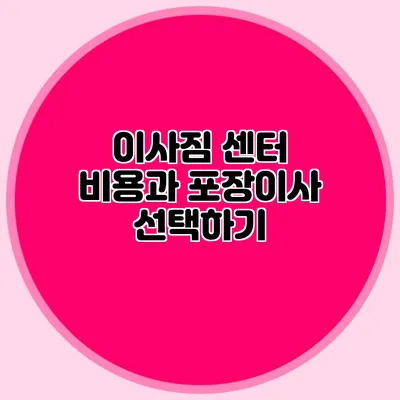 이사짐 센터 비용과 포장이사 선택하기