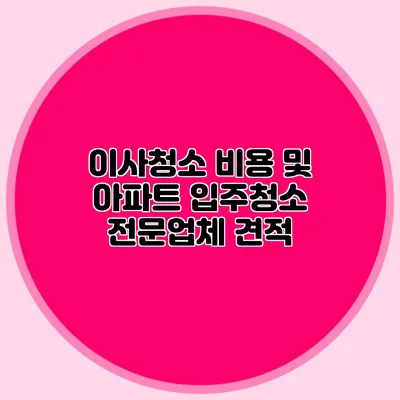 이사청소 비용 및 아파트 입주청소 전문업체 견적