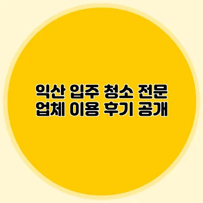 익산 입주 청소 전문 업체 이용 후기 공개